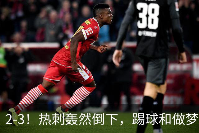 2-3！热刺轰然倒下，踢球和做梦一样，还是维拉仗义，进3个送2个