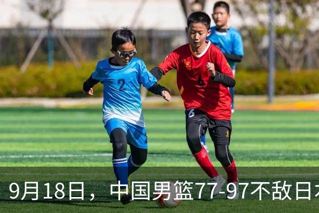 9月18日，中国男篮77-97不敌日本二队，次日胡明轩担任开幕式旗手